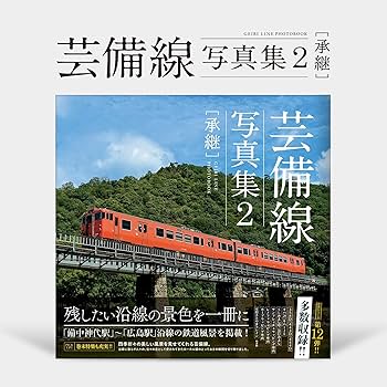 米寿の軌跡 鉄道写真集　芸備線 米寿の軌跡 鉄道写真集 芸備線